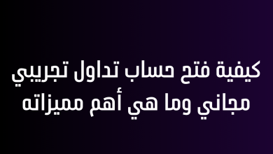 كيفية فتح حساب تداول تجريبي مجاني وما هي أهم مميزاته