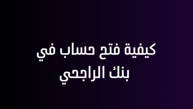 كيفية فتح حساب في بنك الراجحي