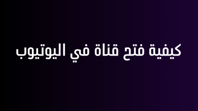 كيفية فتح قناة في اليوتيوب