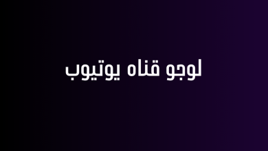 لوجو قناه يوتيوب