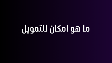 ما هو امكان للتمويل