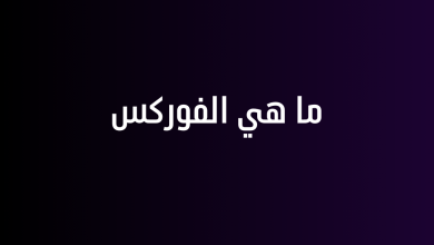 ما هي الفوركس