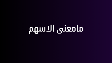 مامعنى الاسهم