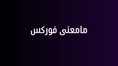 مامعنى فوركس