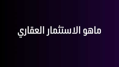 ماهو الاستثمار العقاري