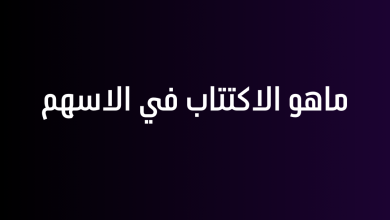 ماهو الاكتتاب في الاسهم