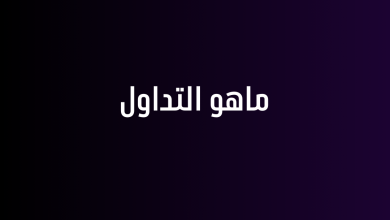 ماهو التداول