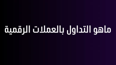 ماهو التداول بالعملات الرقمية