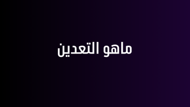 ماهو التعدين