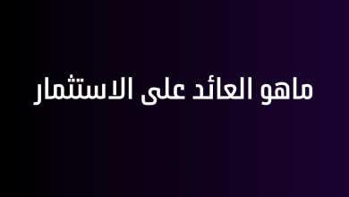 ماهو العائد على الاستثمار