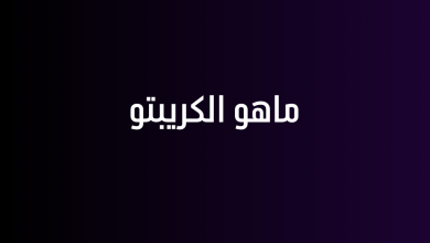 ماهو الكريبتو