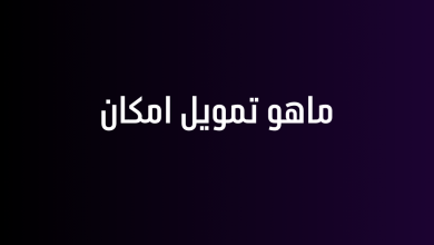 ماهو تمويل امكان