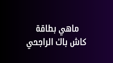 ماهي بطاقة كاش باك الراجحي