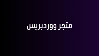 متجر ووردبريس