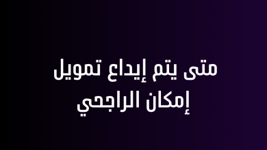 متى يتم إيداع تمويل إمكان الراجحي