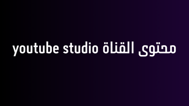 محتوى القناة youtube studio