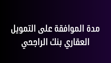 مدة الموافقة على التمويل العقاري بنك الراجحي