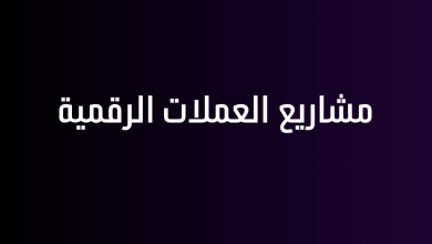 مشاريع العملات الرقمية