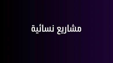 مشاريع نسائية