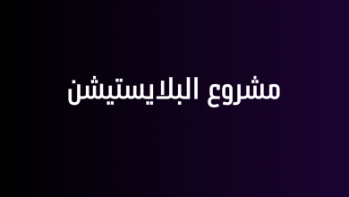 مشروع البلايستيشن