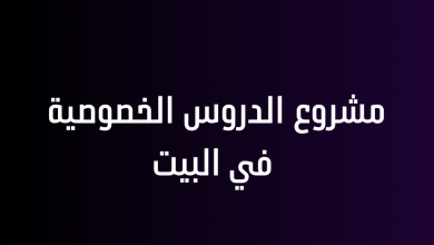 مشروع الدروس الخصوصية في البيت