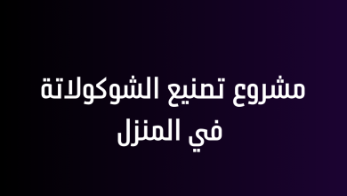 مشروع تصنيع الشوكولاتة في المنزل