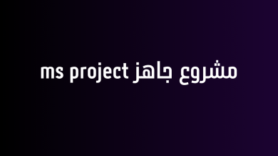 مشروع جاهز ms project