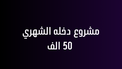 مشروع دخله الشهري 50 الف