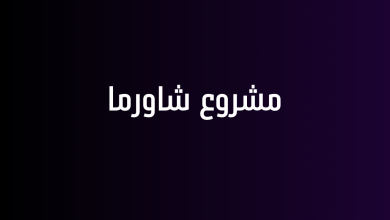 مشروع شاورما