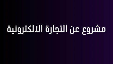 مشروع عن التجارة الالكترونية