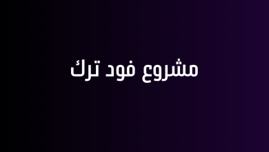 مشروع فود ترك