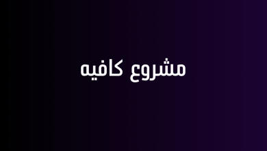 مشروع كافيه