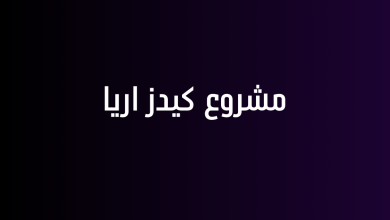 مشروع كيدز اريا