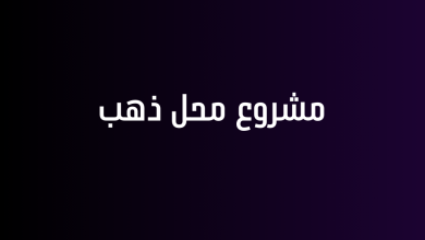 مشروع محل ذهب