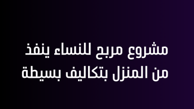 مشروع مربح للنساء ينفذ من المنزل بتكاليف بسيطة