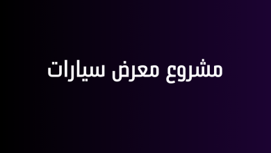 مشروع معرض سيارات