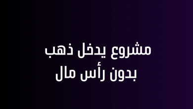 مشروع يدخل ذهب بدون رأس مال