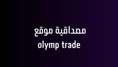 مصداقية موقع olymp trade