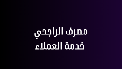 مصرف الراجحي خدمة العملاء