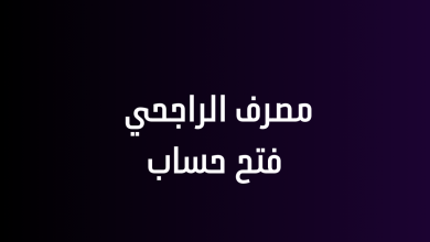 مصرف الراجحي فتح حساب