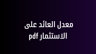 معدل العائد على الاستثمار pdf