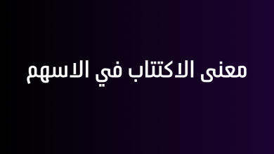 معنى الاكتتاب في الاسهم