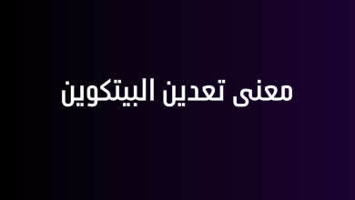 معنى تعدين البيتكوين