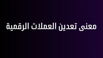 معنى تعدين العملات الرقمية