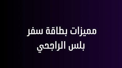 مميزات بطاقة سفر بلس الراجحي