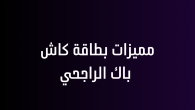 مميزات بطاقة كاش باك الراجحي