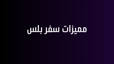 مميزات سفر بلس