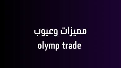 مميزات وعيوب olymp trade