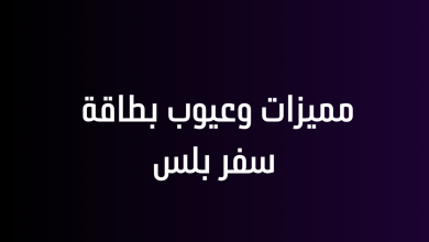 مميزات وعيوب بطاقة سفر بلس