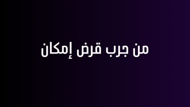 من جرب قرض إمكان